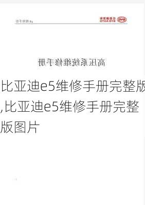 比亚迪e5维修手册完整版,比亚迪e5维修手册完整版图片