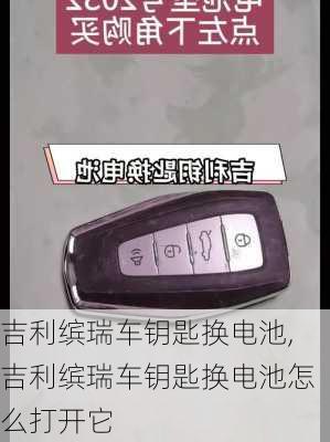 吉利缤瑞车钥匙换电池,吉利缤瑞车钥匙换电池怎么打开它