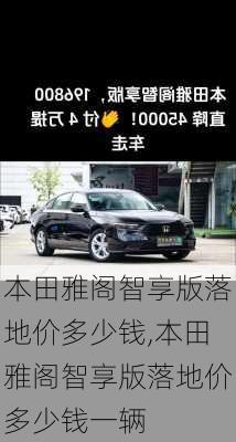 本田雅阁智享版落地价多少钱,本田雅阁智享版落地价多少钱一辆