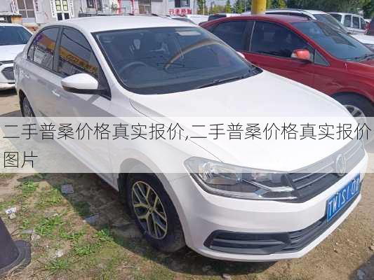 二手普桑价格真实报价,二手普桑价格真实报价图片