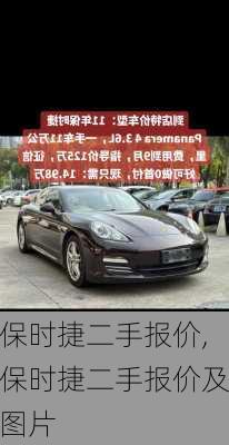 保时捷二手报价,保时捷二手报价及图片
