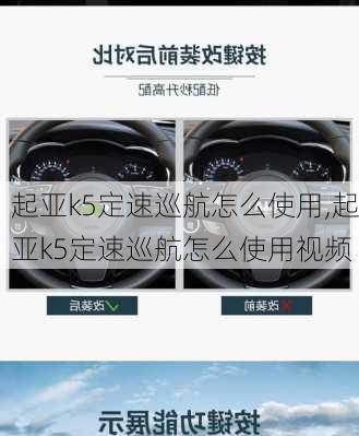 起亚k5定速巡航怎么使用,起亚k5定速巡航怎么使用视频