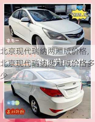 北京现代瑞纳两厢版价格,北京现代瑞纳两厢版价格多少