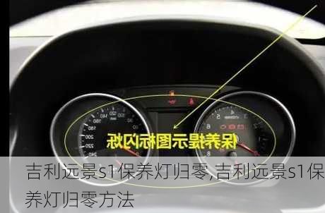 吉利远景s1保养灯归零,吉利远景s1保养灯归零方法