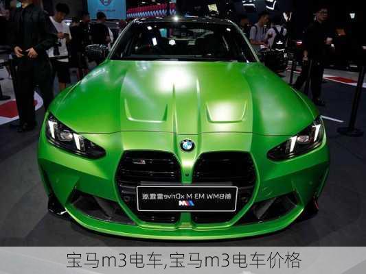 宝马m3电车,宝马m3电车价格