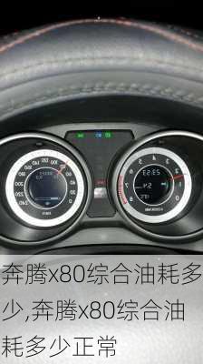 奔腾x80综合油耗多少,奔腾x80综合油耗多少正常