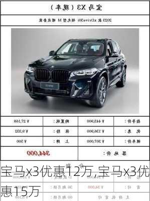 宝马x3优惠12万,宝马x3优惠15万