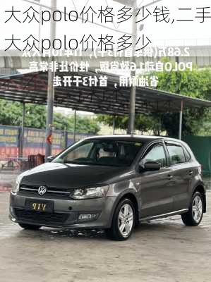 大众polo价格多少钱,二手大众polo价格多少