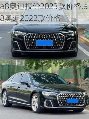a8奥迪报价2023款价格,a8奥迪2022款价格