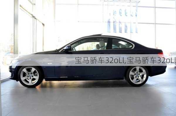宝马骄车32oLl,宝马骄车32oLl