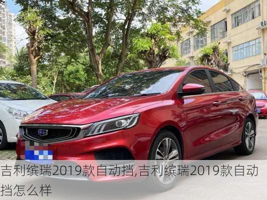 吉利缤瑞2019款自动挡,吉利缤瑞2019款自动挡怎么样