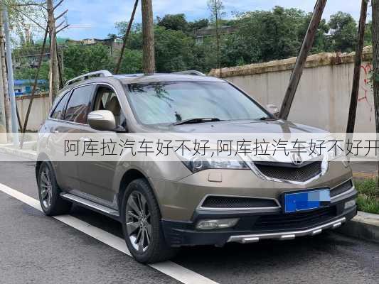 阿库拉汽车好不好,阿库拉汽车好不好开