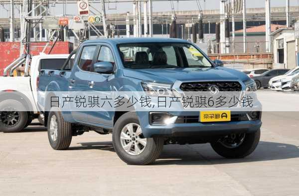 日产锐骐六多少钱,日产锐骐6多少钱