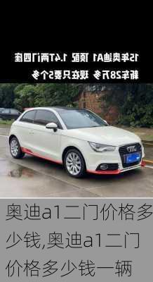 奥迪a1二门价格多少钱,奥迪a1二门价格多少钱一辆