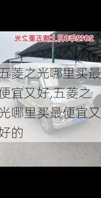 五菱之光哪里买最便宜又好,五菱之光哪里买最便宜又好的