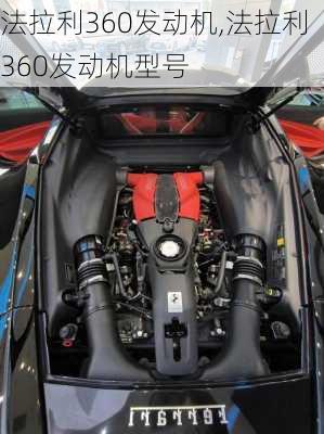 法拉利360发动机,法拉利360发动机型号