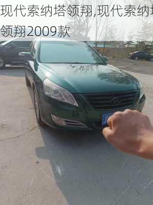 现代索纳塔领翔,现代索纳塔领翔2009款