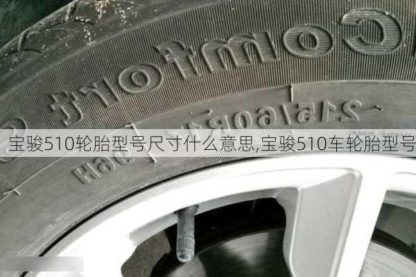 宝骏510轮胎型号尺寸什么意思,宝骏510车轮胎型号