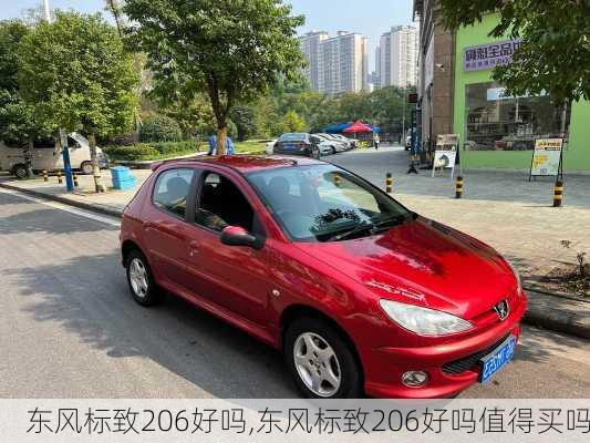 东风标致206好吗,东风标致206好吗值得买吗