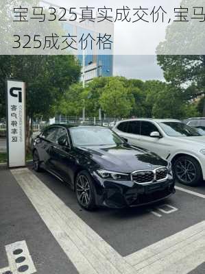 宝马325真实成交价,宝马325成交价格