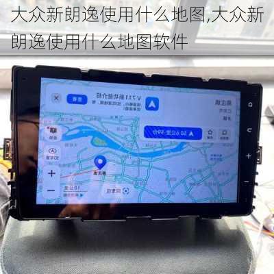大众新朗逸使用什么地图,大众新朗逸使用什么地图软件