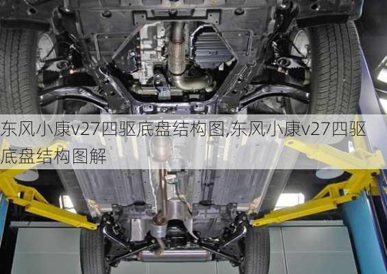 东风小康v27四驱底盘结构图,东风小康v27四驱底盘结构图解