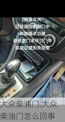 大众柴油门,大众柴油门怎么回事