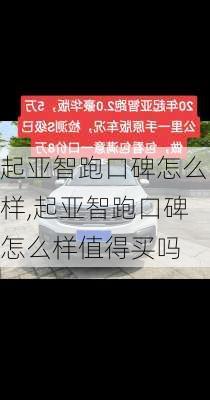 起亚智跑口碑怎么样,起亚智跑口碑怎么样值得买吗