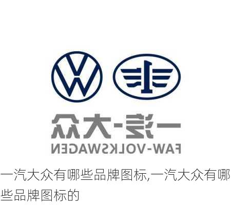 一汽大众有哪些品牌图标,一汽大众有哪些品牌图标的