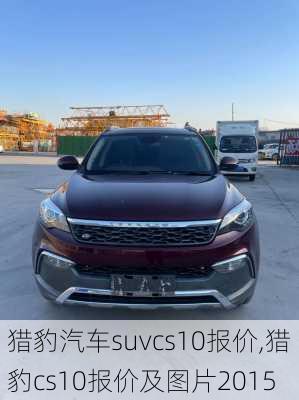 猎豹汽车suvcs10报价,猎豹cs10报价及图片2015