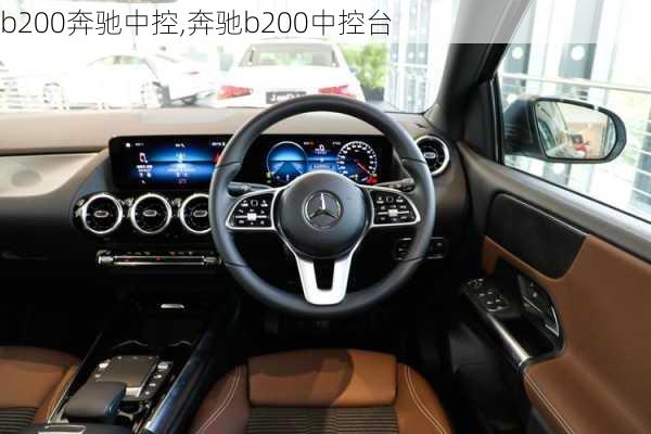 b200奔驰中控,奔驰b200中控台