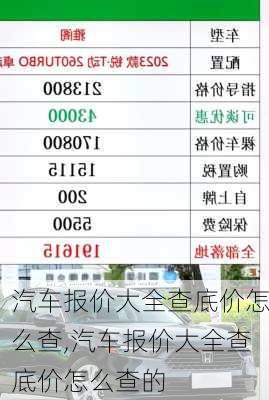 汽车报价大全查底价怎么查,汽车报价大全查底价怎么查的