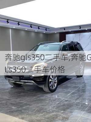 奔驰gls350二手车,奔驰GLs350二手车价格