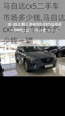 马自达cx5二手车市场多少钱,马自达cx5二手车市场多少钱一辆