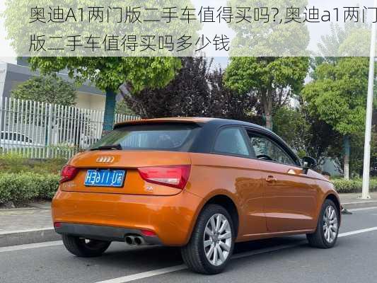 奥迪A1两门版二手车值得买吗?,奥迪a1两门版二手车值得买吗多少钱