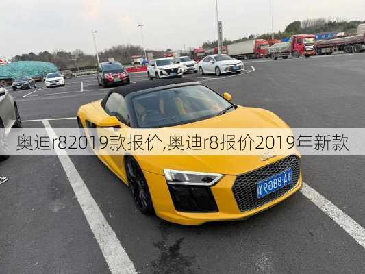 奥迪r82019款报价,奥迪r8报价2019年新款