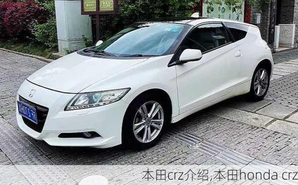 本田crz介绍,本田honda crz