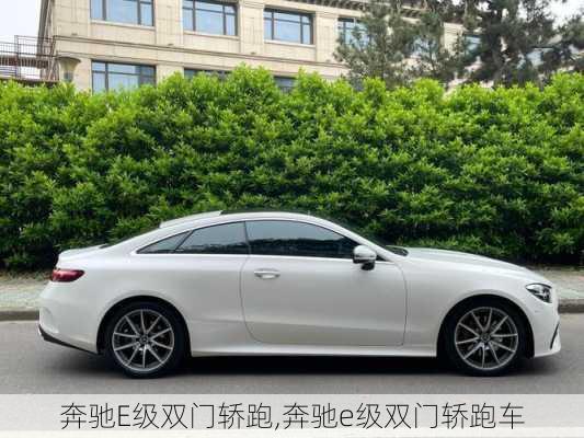 奔驰E级双门轿跑,奔驰e级双门轿跑车