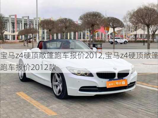 宝马z4硬顶敞篷跑车报价2012,宝马z4硬顶敞篷跑车报价2012款