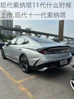 现代索纳塔11代什么时候上市,现代十一代索纳塔