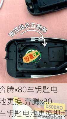 奔腾x80车钥匙电池更换,奔腾x80车钥匙电池更换视频