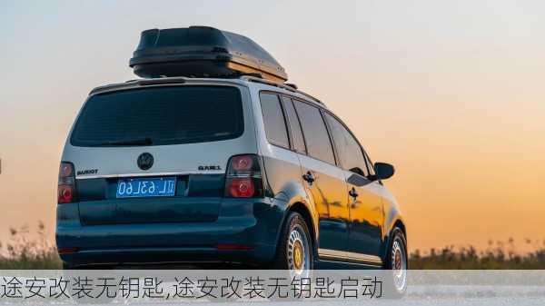 途安改装无钥匙,途安改装无钥匙启动