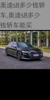 奥迪s8多少钱轿车,奥迪s8多少钱轿车能买