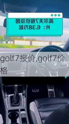 golf7报价,golf7价格