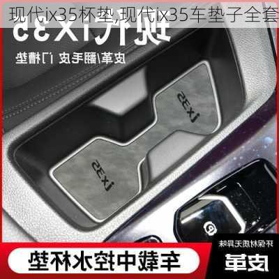 现代ix35杯垫,现代ix35车垫子全套