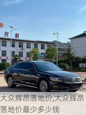 大众辉昂落地价,大众辉昂落地价最少多少钱