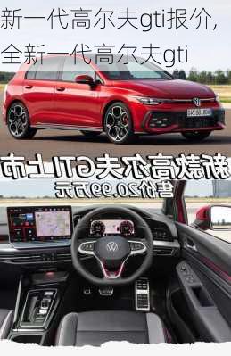 新一代高尔夫gti报价,全新一代高尔夫gti