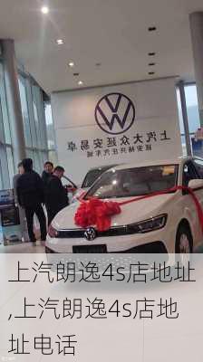 上汽朗逸4s店地址,上汽朗逸4s店地址电话