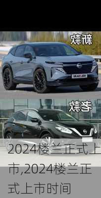 2024楼兰正式上市,2024楼兰正式上市时间