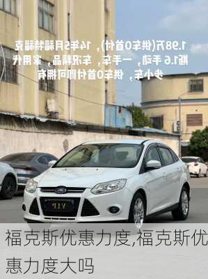 福克斯优惠力度,福克斯优惠力度大吗